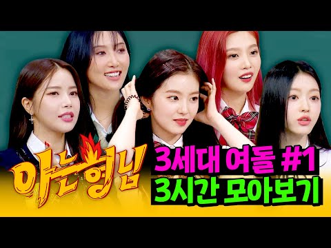 [아형✪정주행] 사실 '여자의 악마'는 이때부터였다.💥 '3세대 여돌' 3시간 모아보기 #1 | 아는 형님 | JTBC 170715 방송 외