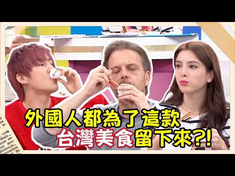 外國人竟都為了這款"台灣美食"留在台灣?!