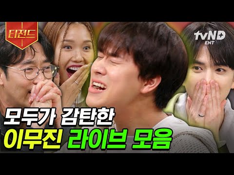 [#놀라운토요일] 내가 바로 무대 찢는 이무진이다🔥 현장에서 노래 들은 사람 감상평: 그냥 라이브가 미쳤어요ㄷㄷ | #티전드