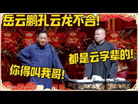 岳云鹏孔云龙不合！孙越：都是云字辈的！岳云鹏：你得叫我哥！！！#德云社 #岳云鹏 #孙越 #郭麒麟 #于谦 #郭德纲 #相声 #岳雲鵬