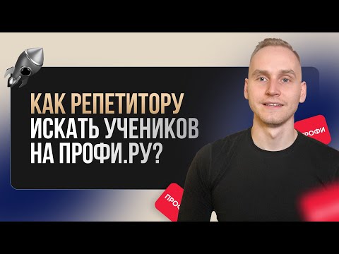 Как репетитору  получать стабильный поток учеников на Профи.ру?