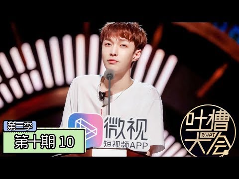 《吐槽大会第三季|Roast Ⅲ》完整版：[第10期] 张艺兴回应人设争议，欧阳娜娜freestyle自黑演技差