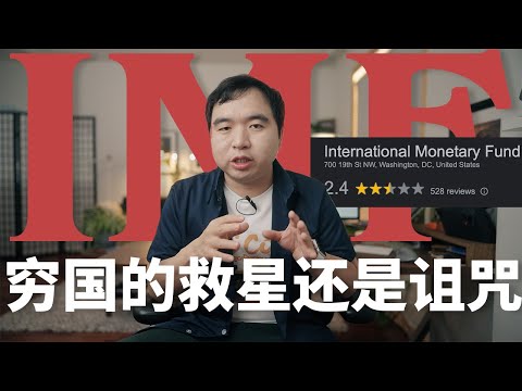 国家破产危机中的IMF是个什么组织?为啥被救助国的人民讨厌IMF? 它是债务危机的救星还是元凶?一个视频看懂IMF的前世今生(布林顿森林,穷国的"原罪",世界经济秩序)