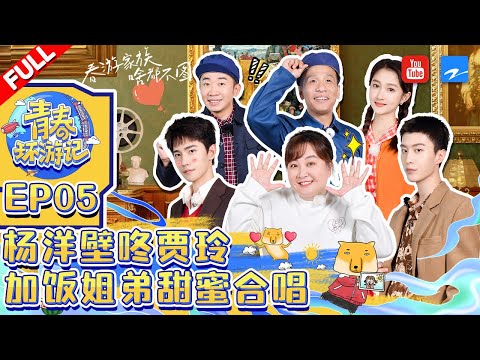 ENGSUB/EP5|#YouthPeriplousSeason3 FULL| Jia Ling/Yangyang/Adam Fan/Song Xiaobao/Yang Di/Silence Wang