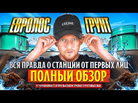 Евролос Грунт: Вся Правда о Станции От Первых Лиц | Септик для дома #септик
