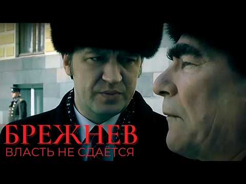 БРЕЖНЕВ: ИСТОРИЯ ВЛАСТИ. ПОЛИТИЧЕСКИЕ ИНТРИГИ, ТАЙНЫЕ ЗАГОВОРЫ И ПОСЛЕДНИЙ ГОД ЖИЗНИ ГЕНСЕКА.