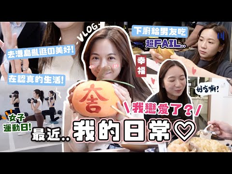 久違日常vlog♡·最近在認真的生活～我戀愛了嗎🌷 去男友家煮飯仔🍳 每週女生運動Day！溫馨咖啡店☕ 每天重要的美肌三步！(合作)