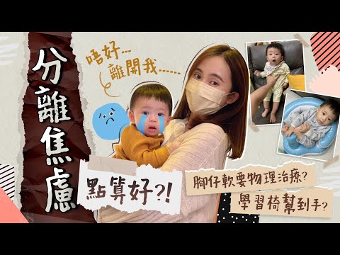 【BB發展】6個月發展👶🏻QQ半歲愛趴睡好危險？行開半步就喊😢點樣減低分離焦慮？學坐 學爬 學企心得分享！牙牙學語叫爸爸先玻璃心碎裂💔成長發展｜初生BB｜育嬰生活｜湊b生活｜《跟住小編做媽咪》