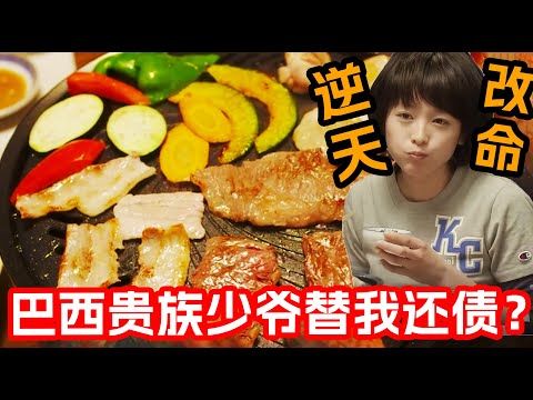 一口氣看完最新治愈美食日剧《伙食莊》1~8集!住在群居房的屌丝竟是巴西财阀少爷!回国继承家产前表白美女厨师还留下了2000万巨款!