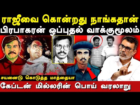 Rajiv Gandhi assassination Velupillai Prabhakaran - Lajapathi Roy explains Captain Miller History