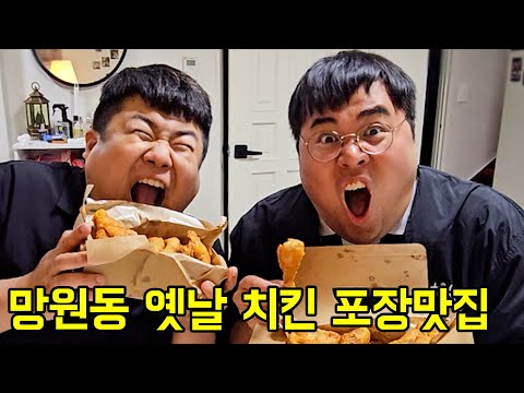 망원동 옛날치킨 맛집 전경민의 또포집