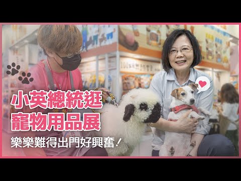樂樂出門好興奮！小英總統逛寵物用品展