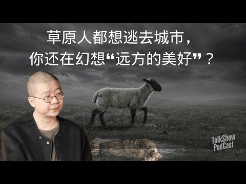 “诗和远方”都是骗人的？李诞揭秘草原生活的真相！