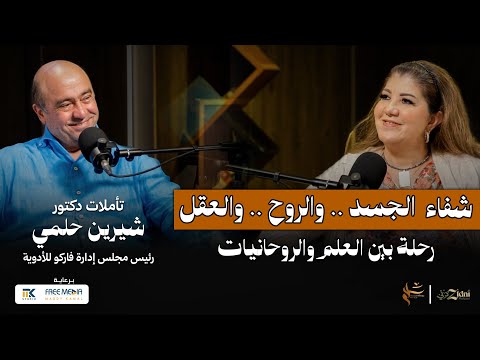 شفاء الجسد والروح والعقل… رحلة بين العلم والروحانيات مع دكتور شيرين حلمي