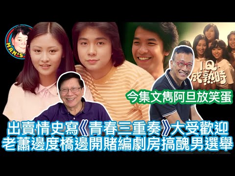 EP138  【字幕】出賣自己寫出《青春三重奏》大受歡迎！老蕭邊度橋邊開賭局！編劇房內舉辦醜男選舉！