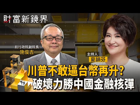 台幣暴力升值不是川普施壓？　施俊吉指出台幣升值對美債殺傷力　比中國拋售還大　美國不敢逼迫再升值　甚至樂見央行干預｜財富新鏡界｜#鏡新聞
