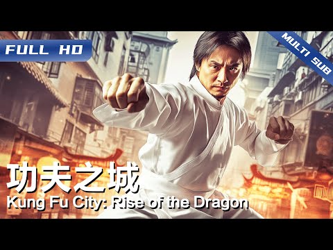《功夫之城》Kung Fu City: Rise of the Dragon 子弹VS功夫！传武绝学终极对决 老街生死一战定乾坤 【FULL】