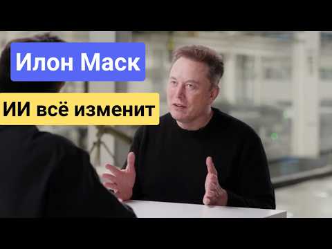 Илон Маск объясняет будущее мира: экономика, ИИ, дефляция, семья | Полное интервью