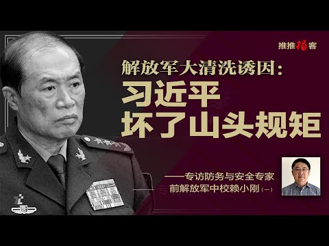 解放军大清洗诱因：习近平坏了山头规矩——专访前解放军中校赖小刚（1） | #推推播客20251108