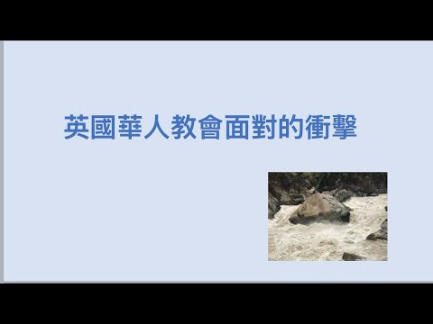 英國華人教會面對的衝擊