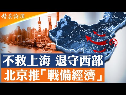 備戰備荒毛時代恐再臨！北京推戰備經濟巨資全投内陸；上海大衰退失控北京不救，沿海城市失速不是周期是趨勢；國安封號封口，萬億美元順差藏假數據掩蓋資金外逃； #精英論壇 12/11/2025
