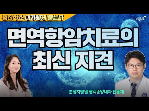 면역항암치료제 어디까지 왔나 [정진희쇼, 대가에게 묻는다] / 분당차병원 혈액종양내과 전홍재