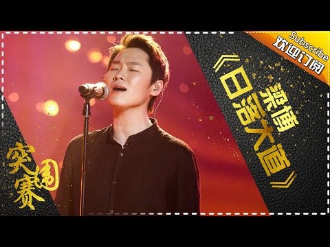 THE SINGER 2017 Liang Bo 《The Sunset Path》Ep.11 Single 20170401【Hunan TV Official 1080P】