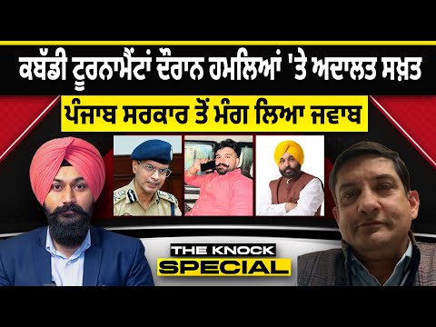 THE KNOCK SPECIAL: ਕਬੱਡੀ ਟੂਰਨਾਮੈਂਟਾਂ ਦੌਰਾਨ ਹਮਲਿਆਂ 'ਤੇ ਅਦਾਲਤ ਸਖ਼ਤ, ਪੰਜਾਬ ਸਰਕਾਰ ਤੋਂ ਮੰਗ ਲਿਆ ਜਵਾਬ