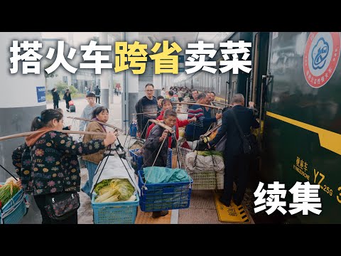搭火车卖菜的老人們，挑近百斤菜去貴州賣，背后是心酸？幸福？Why Villagers Take Train to Sell Vegetable across Provinces in China丨4K