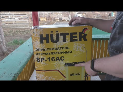 Купил большой аккумуляторный опрыскиватель Huter
