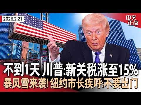 发布不到1天 川普宣布全球关税涨至15%｜危险风暴再次来袭 纽约市9年来首次发布暴风雪警报｜获法院任命仅数小时后 联邦检察官遭司法部解雇｜全美电费飙升6.9% 达通胀率2倍《中文正点》26.2.21