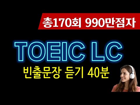 토익 lc🌴토익 리스닝 빈출문장 만점비법