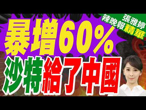 Saudi Arabia's oil exports unexpectedly increased by 60% to China after a recent plunge, leaving ...