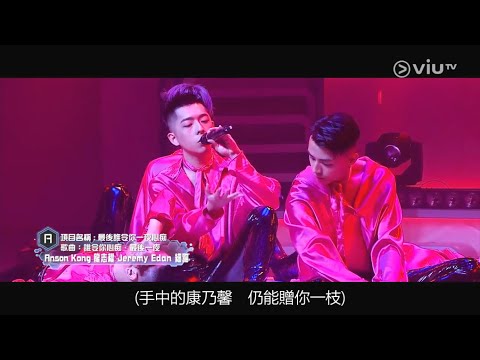 《全民造星》20 強 Team A 第二輪表演《最後誰令你一夜心痴》