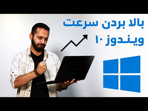 ترفندهایی برای بالا بردن سرعت ویندوز ۱۰
