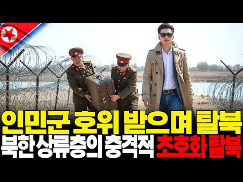 탈북하는데 군인이 호위를? 평양 0.1% 금수저 도련님의 기막힌 탈출기