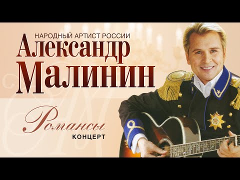 АЛЕКСАНДР МАЛИНИН - Романсы. Лучшие Песни | Концерт в Московском Международном Доме Музыки | 2007 г.