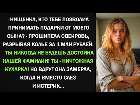 Ты не заслуживаешь подарков! - свекровь со злостью разорвала драгоценное колье...