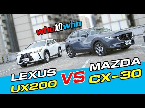 《WHO尬WHO》Mazda CX-30 Vs. Lexus UX200