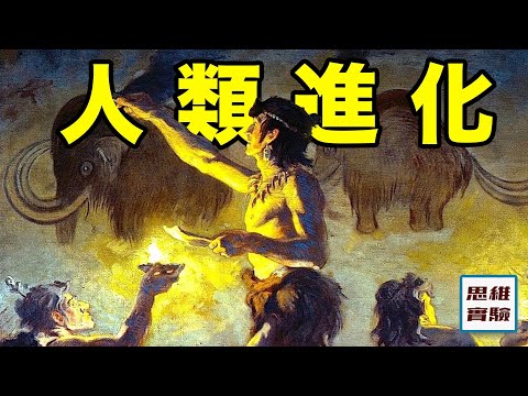 人類進化一部看懂2.0：人類基因演化之謎丨思維實驗室·特輯