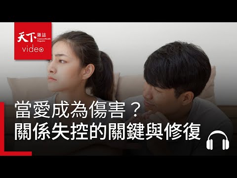 為什麼愛總讓人受傷？心理師解析關係失控的關鍵與修復之道｜獨立評論