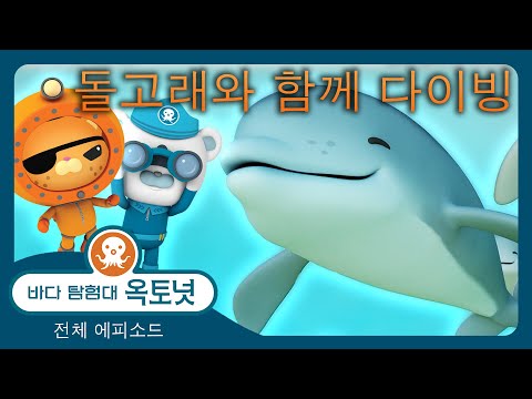 바다 탐험대 옥토넛 - 🌊 돌고래와 함께 다이빙! 🐬 - 0분+ 편집 - 모음집