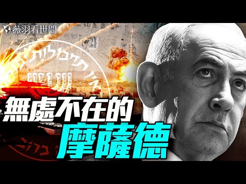 伊朗高層一夜被清空！摩薩德斬首行動震驚世界；中東火藥桶已點燃，摩薩德改寫世界戰爭規則！｜薇羽看世間 20250619