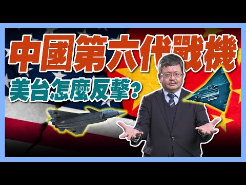 【施孝瑋的軍武大觀 EP55】中國第六代戰機 美台怎麼反擊?#殲36#殲轟26#殲50#解放軍#中國#戰機#成飛#瀋飛#匿蹤#美國#台海#J36#JH26#J50#軍事#施孝瑋#軍武大觀#iSmart