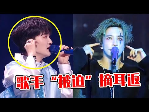 歌手“被迫”摘耳返参差有多大？周深打节奏救场，薛之谦直接黑脸！