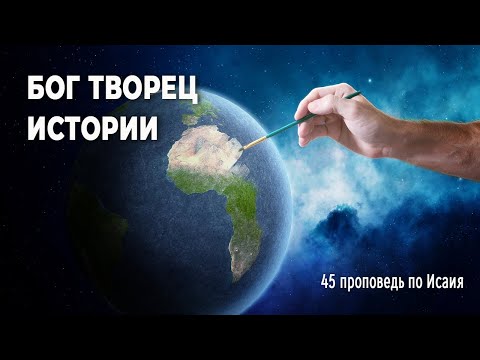 Бог творит историю | Самарин Денис | 45 проповедь по Исаии