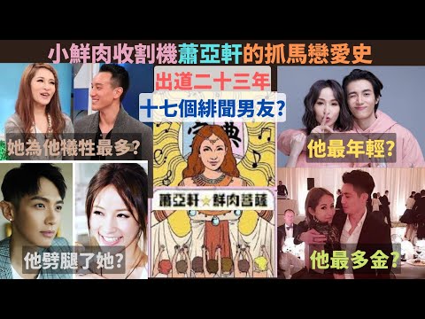 鮮肉菩薩蕭亞軒的抓馬戀愛史,他(們)劈腿了她?他罵了她?鮮肉前男友們不是帥氣就是多金?富豪豪擲3000萬跟她求婚?內附蕭亞軒的撩漢秘訣跟愛情十大守則.被歌手身份耽誤了的戀愛小天才?