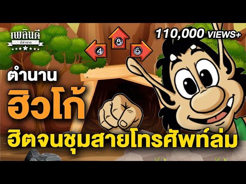 ตำนานฮิวโก้ เกมโชว์สุดฮิต ฮิตจนชุมสายโทรศัพท์ล่ม
