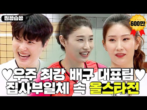 [찜꽁습꽁/SUB] ⭐대한민국 여자 배구 4강 진출👏⭐ 집사부일체 배구대잔치 올스타전 모음 (김연경 사부)ㅣ집사부일체(Master in the House)ㅣSBS ENTER.