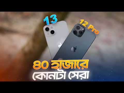 iPhone 12 Pro VS iPhone 13 in 2026 | আপনার কোনটি কেনার উচিত?